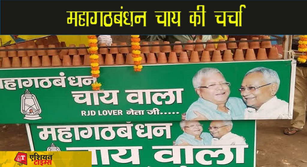 महागठबंधन चाय की चर्चा