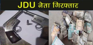 JDU नेता गिरफ्तार