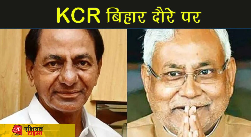 KCR बिहार दौरे पर
