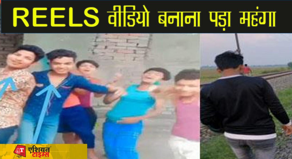 REELS वीडियो बनाना पड़ा महंगा