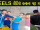 REELS वीडियो बनाना पड़ा महंगा