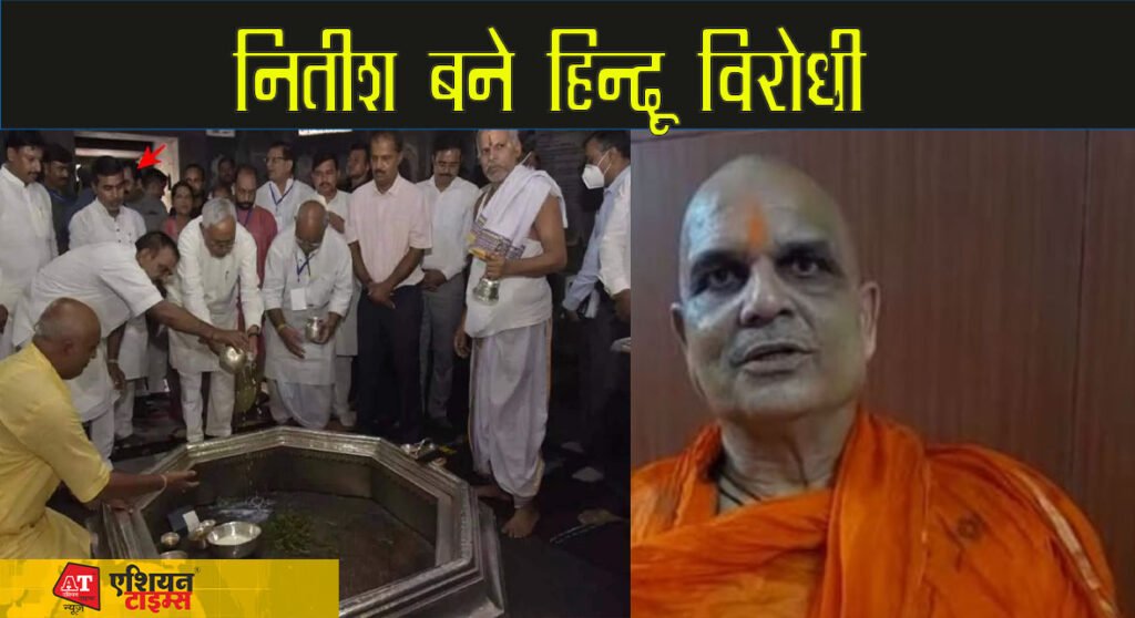 नितीश बने हिन्दू विरोधी