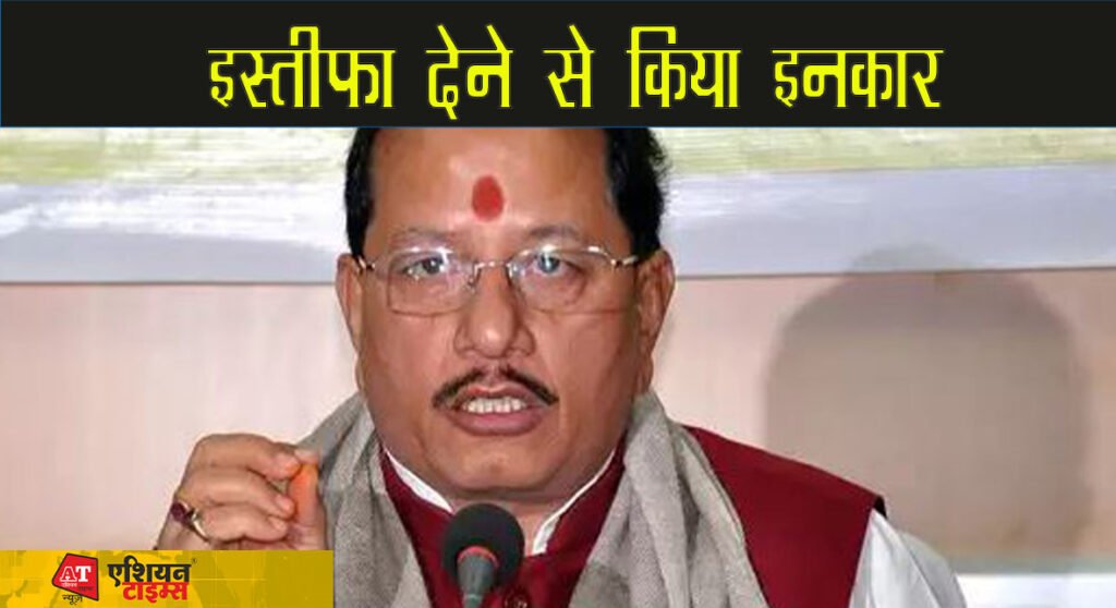 इस्तीफा देने से किया इनकार