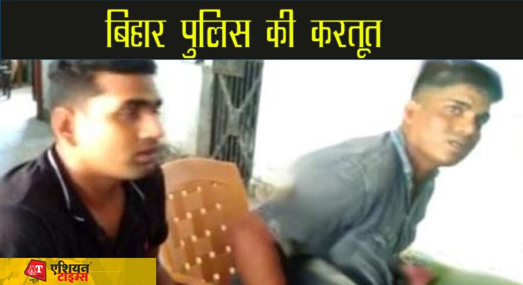बिहार पुलिस की करतूत
