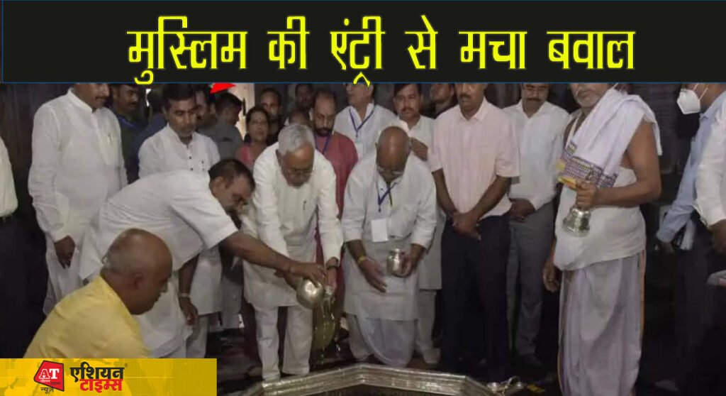 मुस्लिम की एंट्री से मचा बवाल