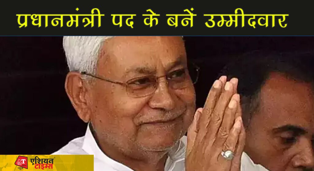 प्रधानमंत्री पद के बनें उम्मीदवार