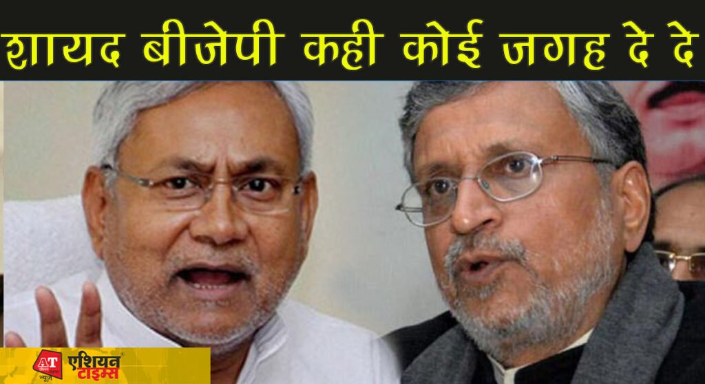 शायद बीजेपी कही कोई जगह दे दे