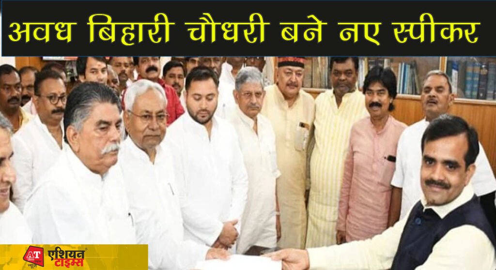 अवध बिहारी चौधरी बने नए स्पीकर
