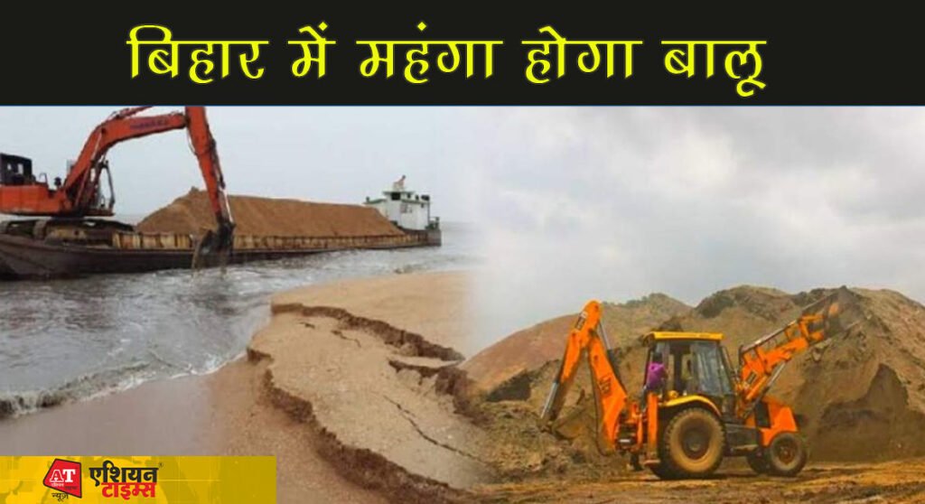 बिहार में महंगा होगा बालू