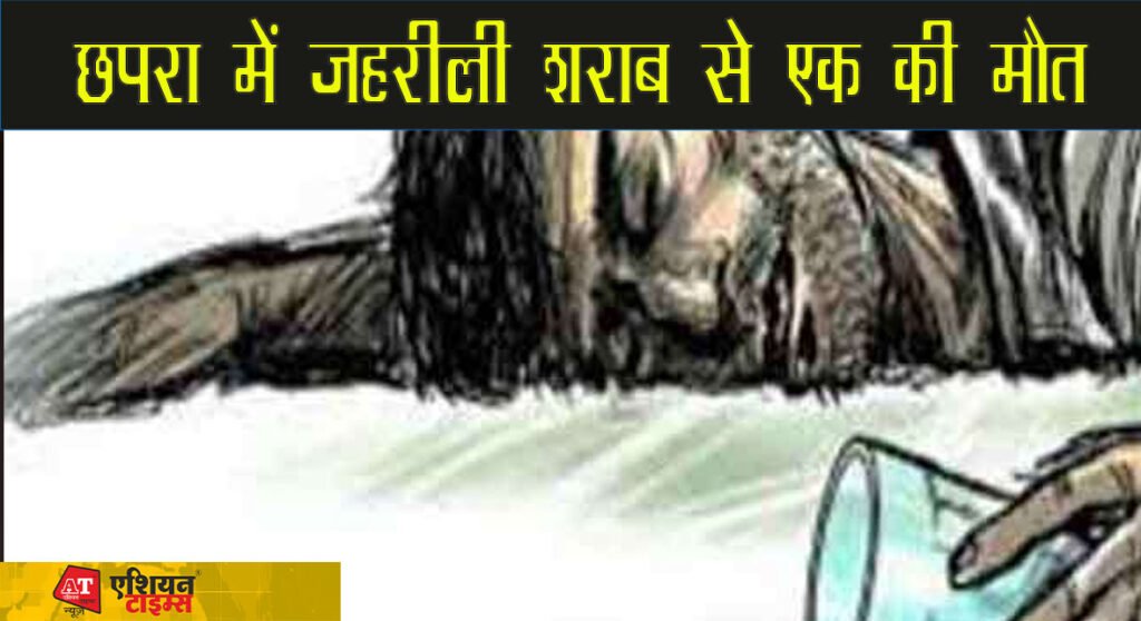 छपरा में जहरीली शराब से एक की मौत