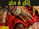 दहेज़ के दरिंदे