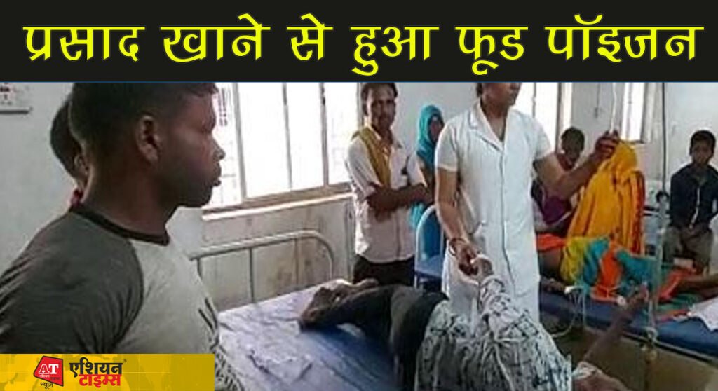 प्रसाद खाने से हुआ फ़ूड पॉइज़न
