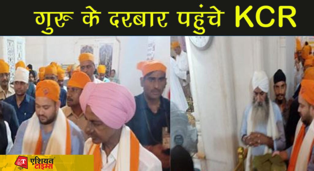 गुरु के दरबार पहुंचे KCR