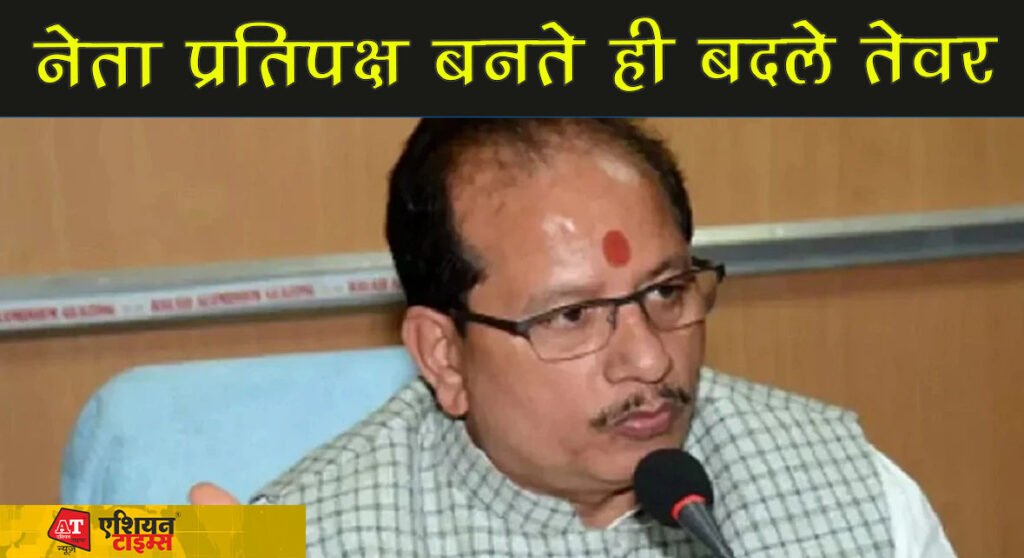 नेता प्रतिपक्ष बनते ही बदले तेवर