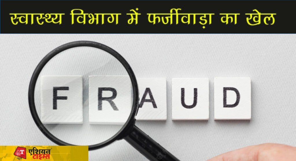 स्वास्थ्य विभाग में फर्जीवाड़ा का खेल