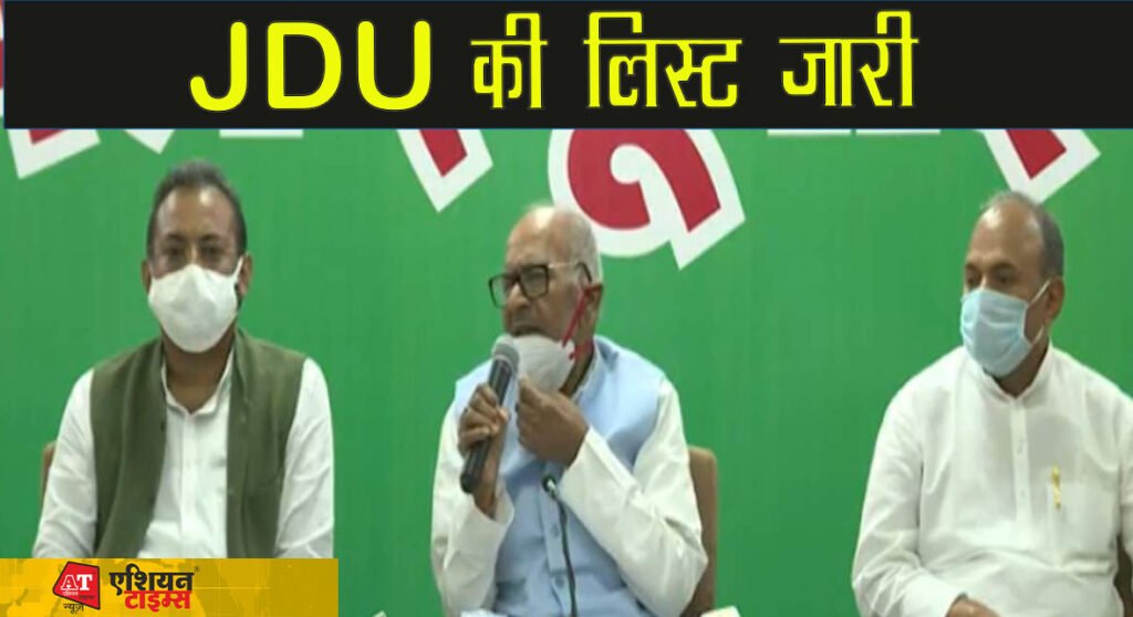 JDU की लिस्ट जारी