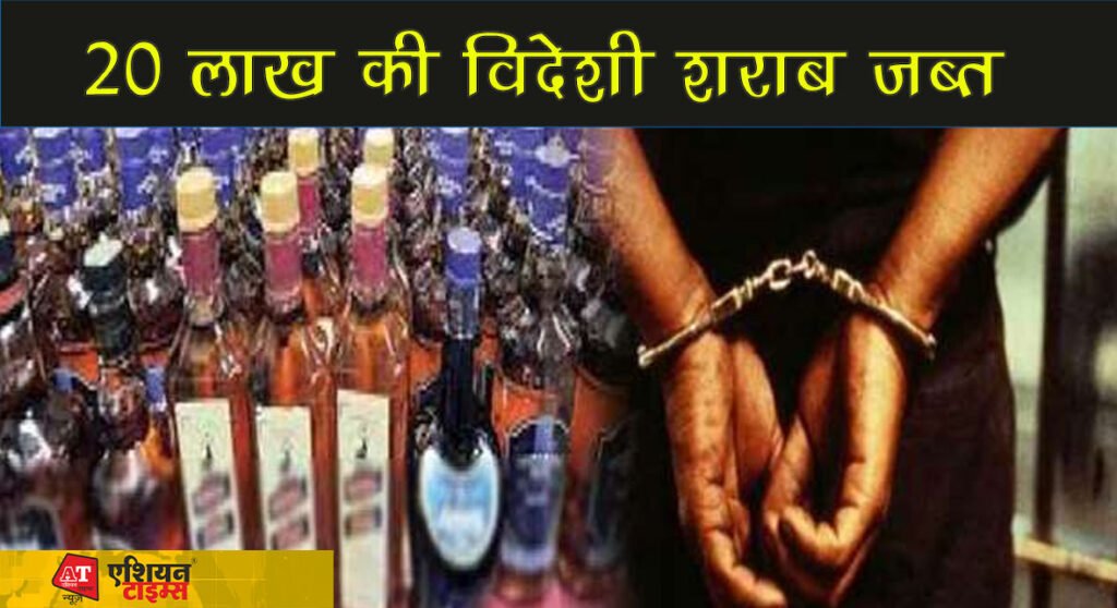 20 लाख की विदेशी शराब जब्त