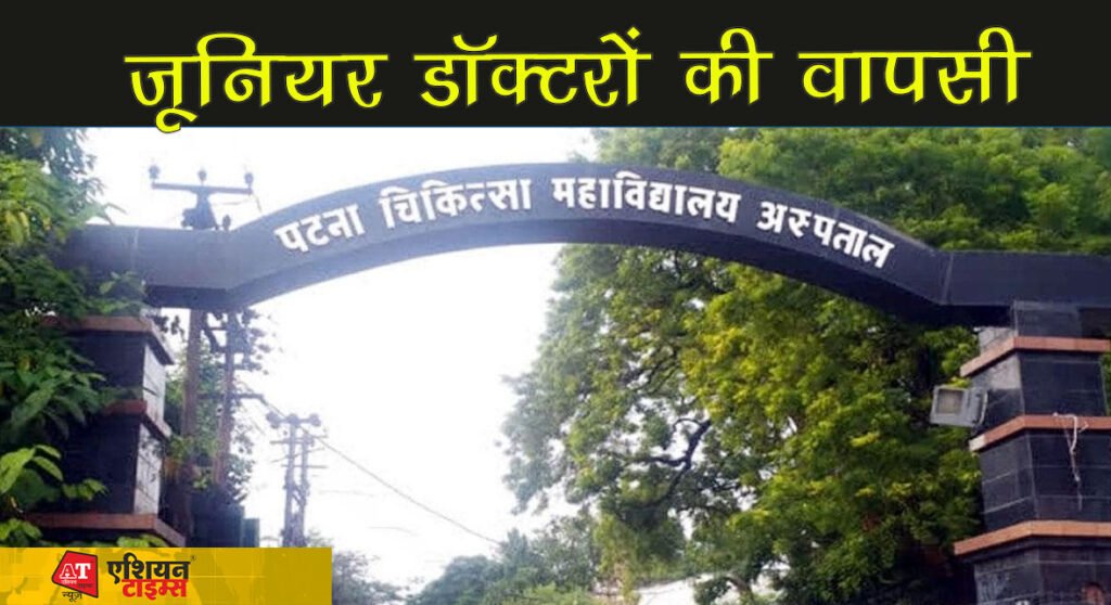 जूनियर डॉक्टरों की वापसी