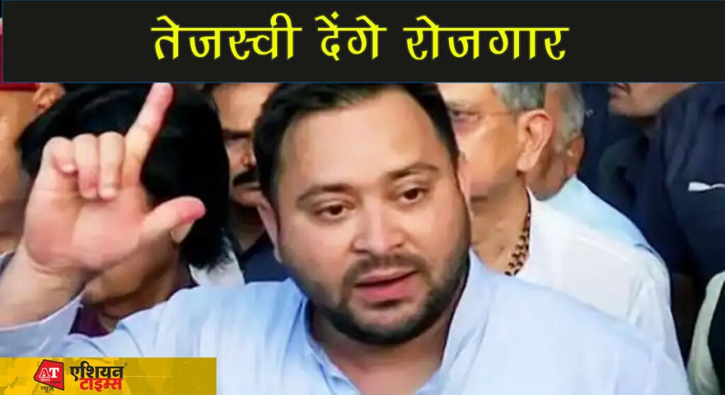 तेजस्वी देंगे रोज़गार