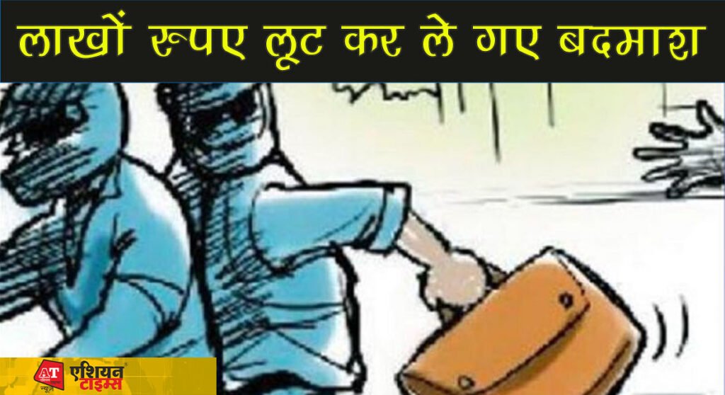 लाखों रुपए लूट कर ले गए बदमाश