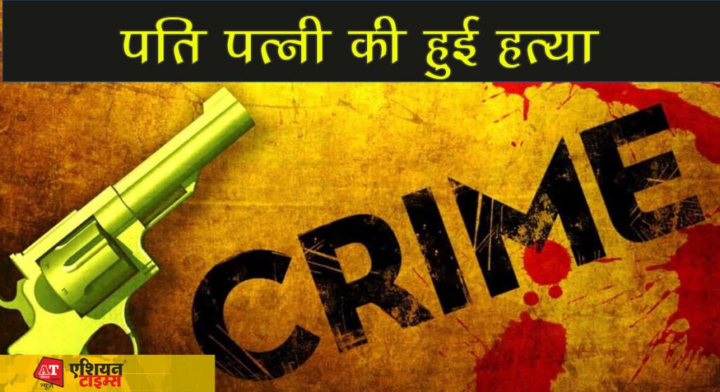 पति पत्नी की हुई हत्या
