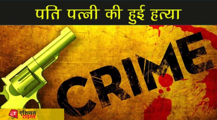 पति पत्नी की हुई हत्या