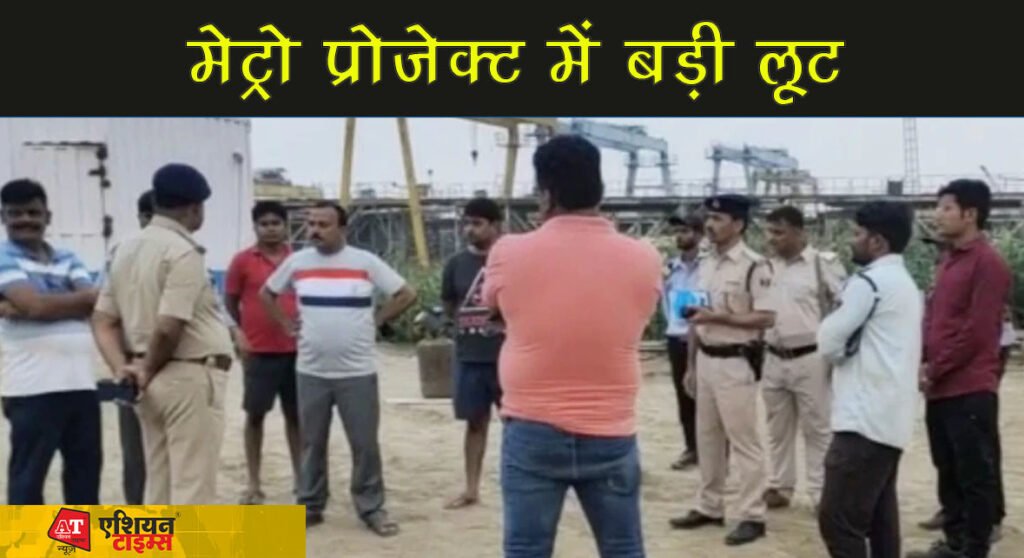 मेट्रो प्रोजेक्ट में बड़ी लूट