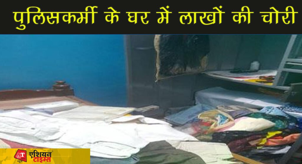 पुलिसकर्मी के घर में लाखों की चोरी