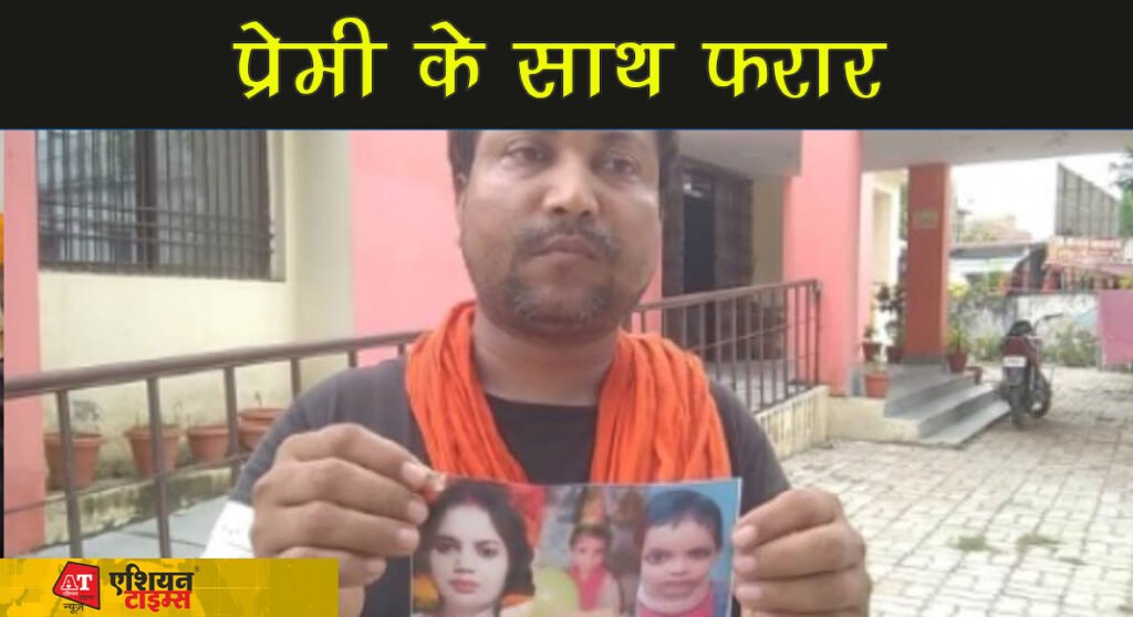 प्रेमी के साथ फरार