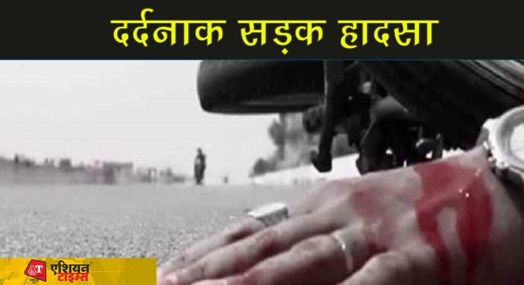 दर्दनाक सड़क हादसा