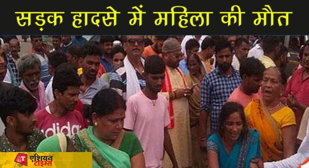 सड़क हादसे में महिला की मौत