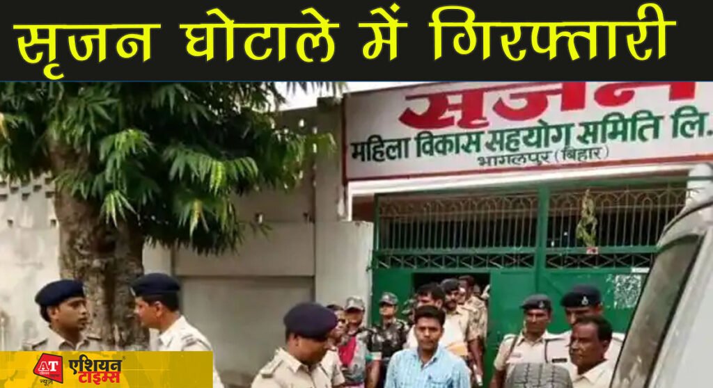 सृजन घोटाले में गिरफ्तारी