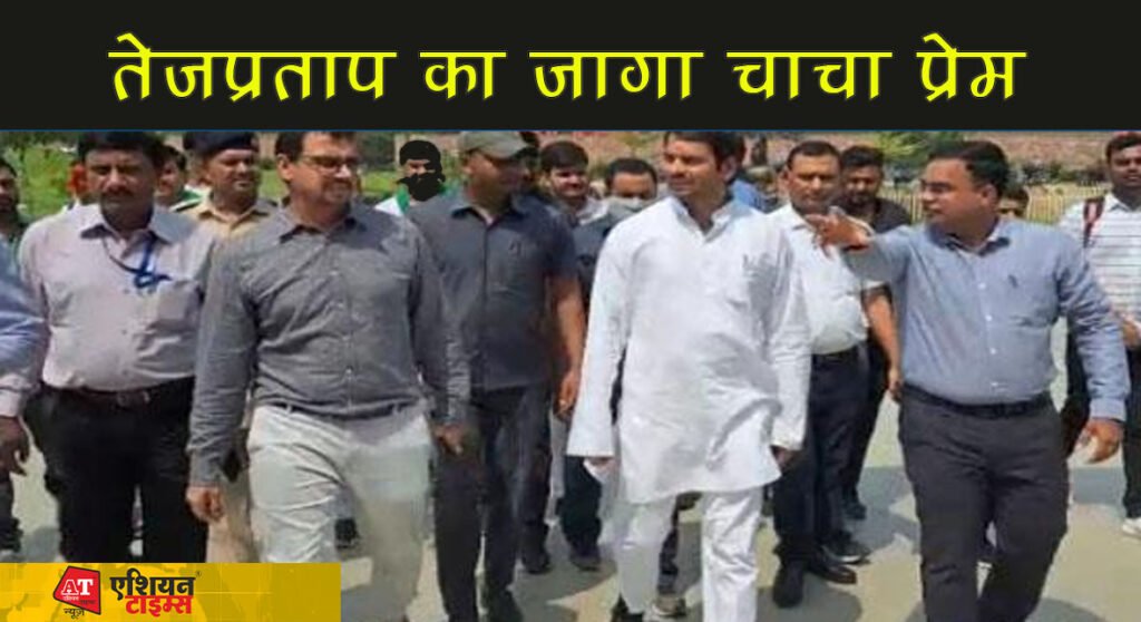 तेजप्रताप का जागा चाचा प्रेम