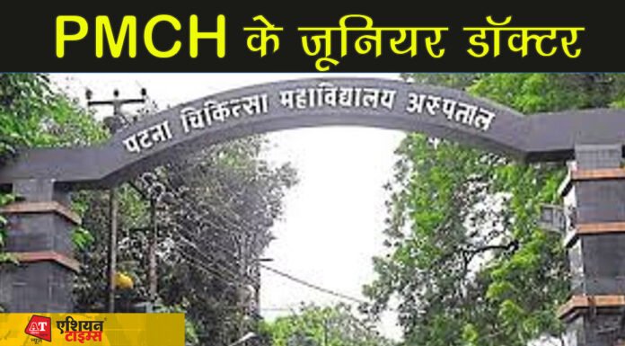 एक बार फिर हड़ताल पर गए PMCH के जूनियर डॉक्टर, Emergency सेवा ठप्प |