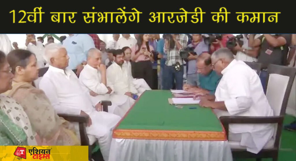 लालू प्रसाद यादव 12वीं बार बनेंगे RJD के राष्ट्रीय अध्यक्ष, पद के लिए कराया नामांकन
