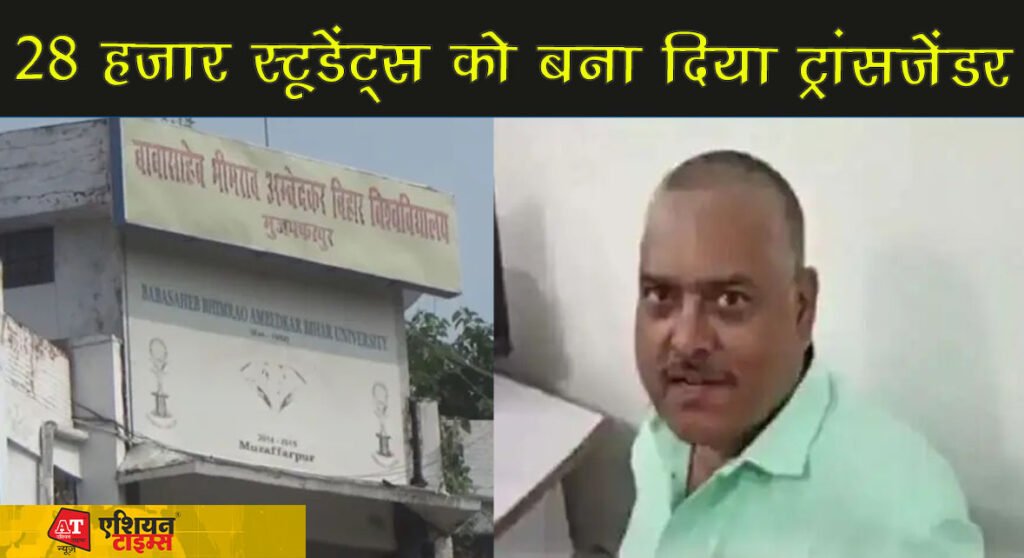 बिहार यूनिवर्सिटी में 28 हजार स्टूडेंट्स को बना दिया ट्रांसजेंडर!