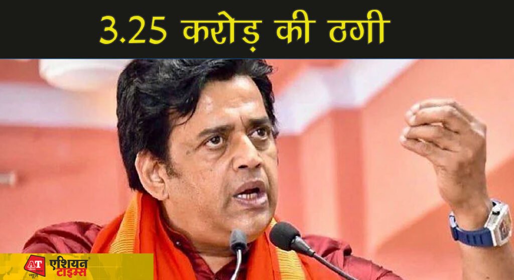BJP-MP रवि किशन से व्‍यापारी ने किया बड़ा फ्रॉड, 3.25 करोड़ हड़पे..