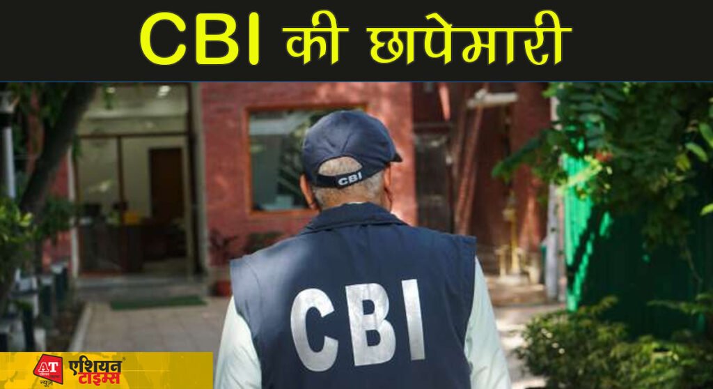 CBI Raids: पांच लाख रुपए रिश्वत लेते गिरफ्तार हुआ NHAI का CGM