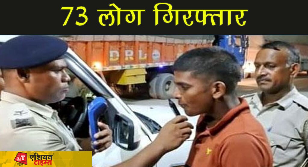 शराब पीने और बेचने के आरोप में 73 लोग गिरफ्तार, उत्पाद विभाग ने की छापेमारी