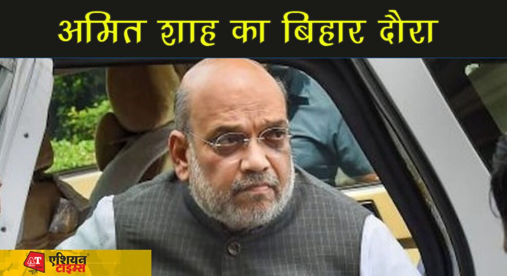 आज से बिहार के दो दिवसीय दौरे पर अमित शाह, भगवा रंग से सजा मंच