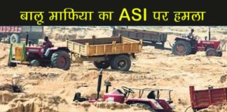 बालू माफिया का ASI पर हमला