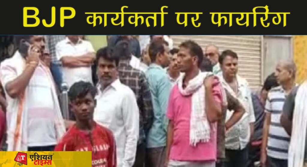 बिहार में अपराधियों के हौसले बुलंद,घर के अंदर घुस कर बीजेपी कार्यकर्ता पर फायरिंग...