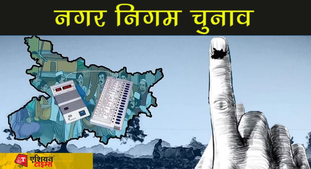 पटना नगर निगम चुनाव : 10 और 20 अक्तूबर को दो चरणों में होंगे चुनाव,पटना जिले में 1915 प्रत्याशियों ने भरा पर्चा