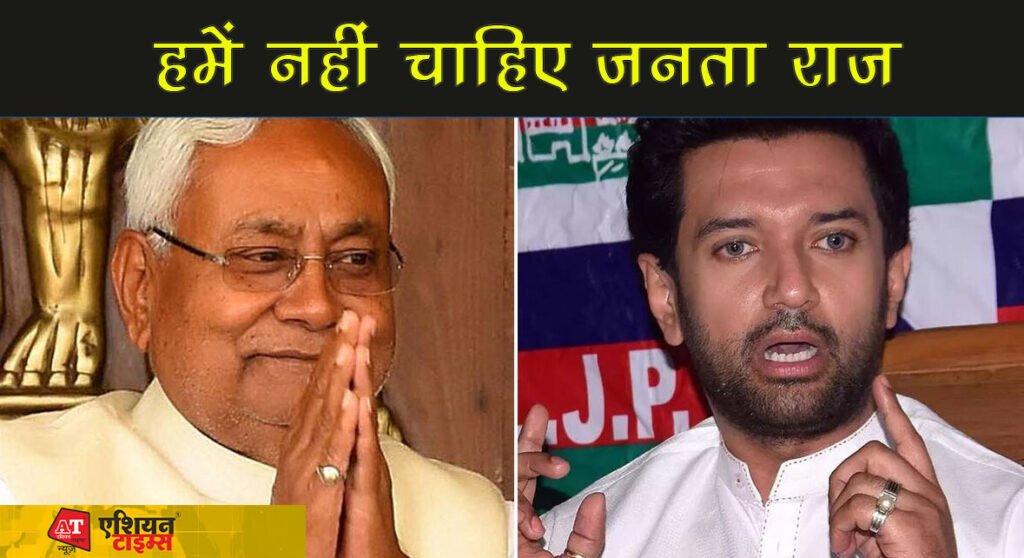 चिराग पासवान ने नीतीश को घेरा, कहा-'हमें नहीं चाहिए जनता राज'