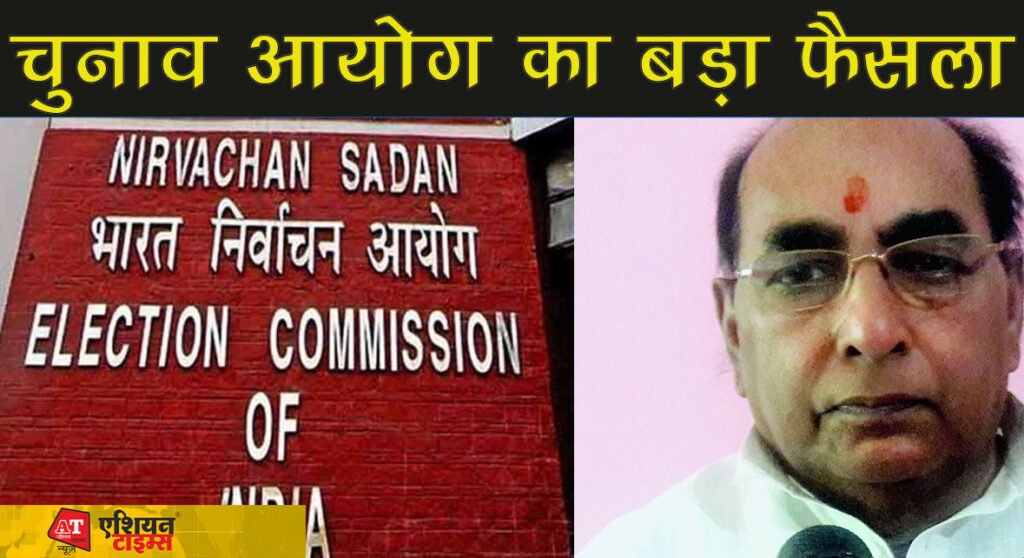चुनाव आयोग का बड़ा फैसला तीन साल तक चुनाव नहीं लड़ सकेंगे पूर्व MLA, जानिए.. क्या है वजह