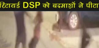 पटना में रिटायर डीएसपी को दो बदमाशों ने बुरी तरह पीटा,पुलिस ने भी नहीं की मदद