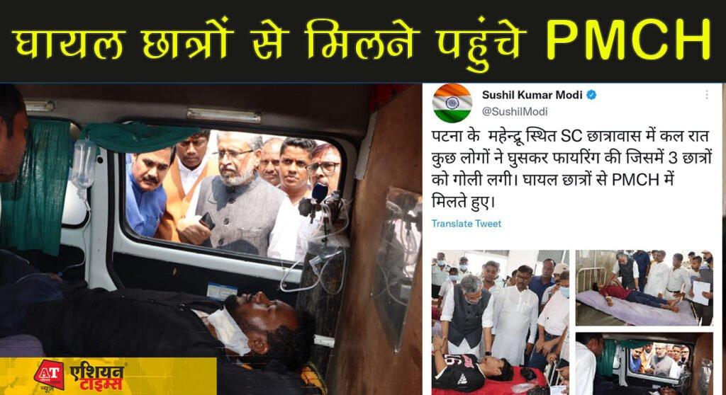 पटना के दलित छात्रावास में आधी रात को हुई गोलीबारी पर भड़के सुशील मोदी,घायल छात्रों से मिलने पहुंचे PMCH