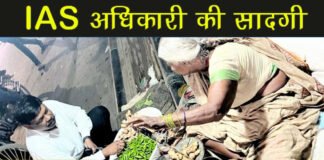 बिहार के इस IAS अधिकारी की सादगी आपको भा जाएगी, जमीन पर बैठकर वृद्ध महिला से सब्जी खरीदते दिखे सीएम के प्रधान सचिव |