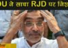 JDU ने साधा RJD पर निशाना: नीतीश की कुर्सी जाने की खबर से बौखलाए JDU नेता..