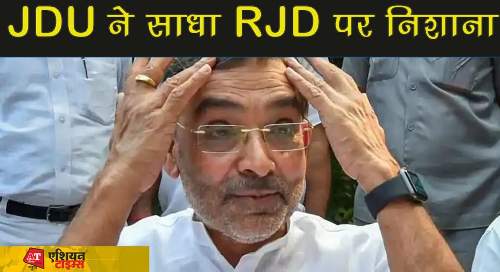 JDU ने साधा RJD पर निशाना: नीतीश की कुर्सी जाने की खबर से बौखलाए JDU नेता..